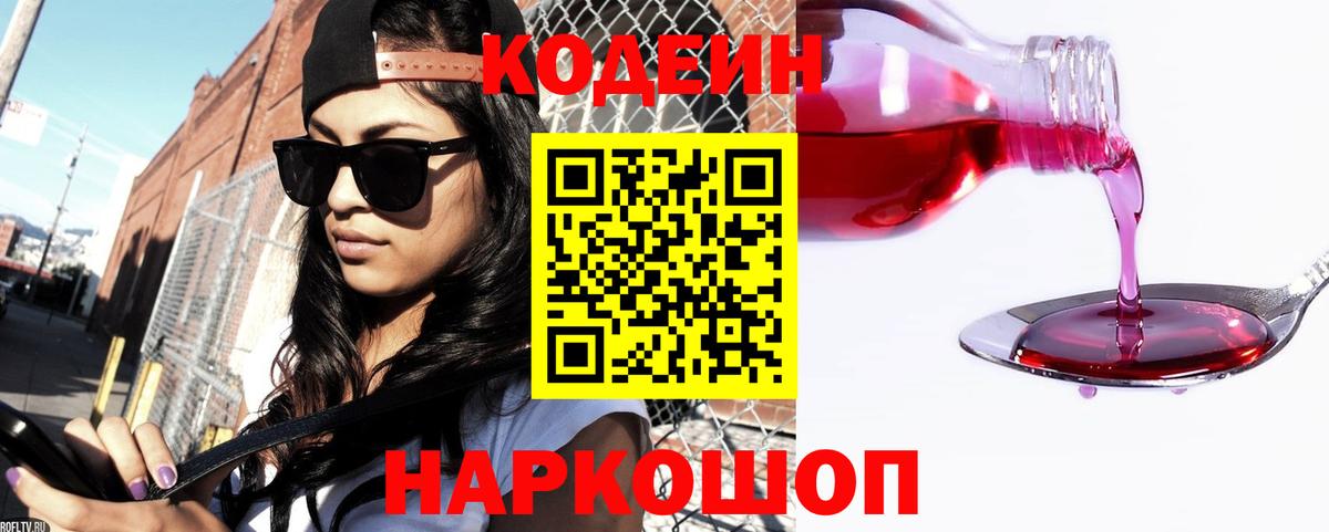 Codein Purple Drank  Вход с VPN  Михайловск  Кодеин напиток Lean (лин) 